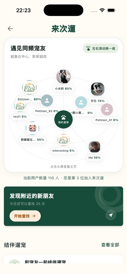 来次遛 iOS 1.0 商店截图:遇见同频宠友、发现附近的新朋友及开始查找入口