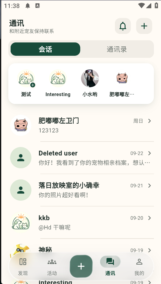来次遛通讯页面实际截图:会话、通讯录及会话列表